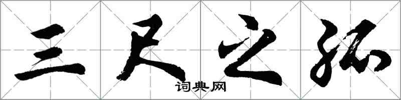 胡問遂三尺之孤行書怎么寫