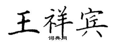 丁謙王祥賓楷書個性簽名怎么寫