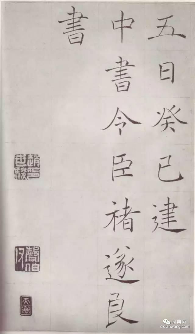 趙世駿臨《雁塔聖教序》