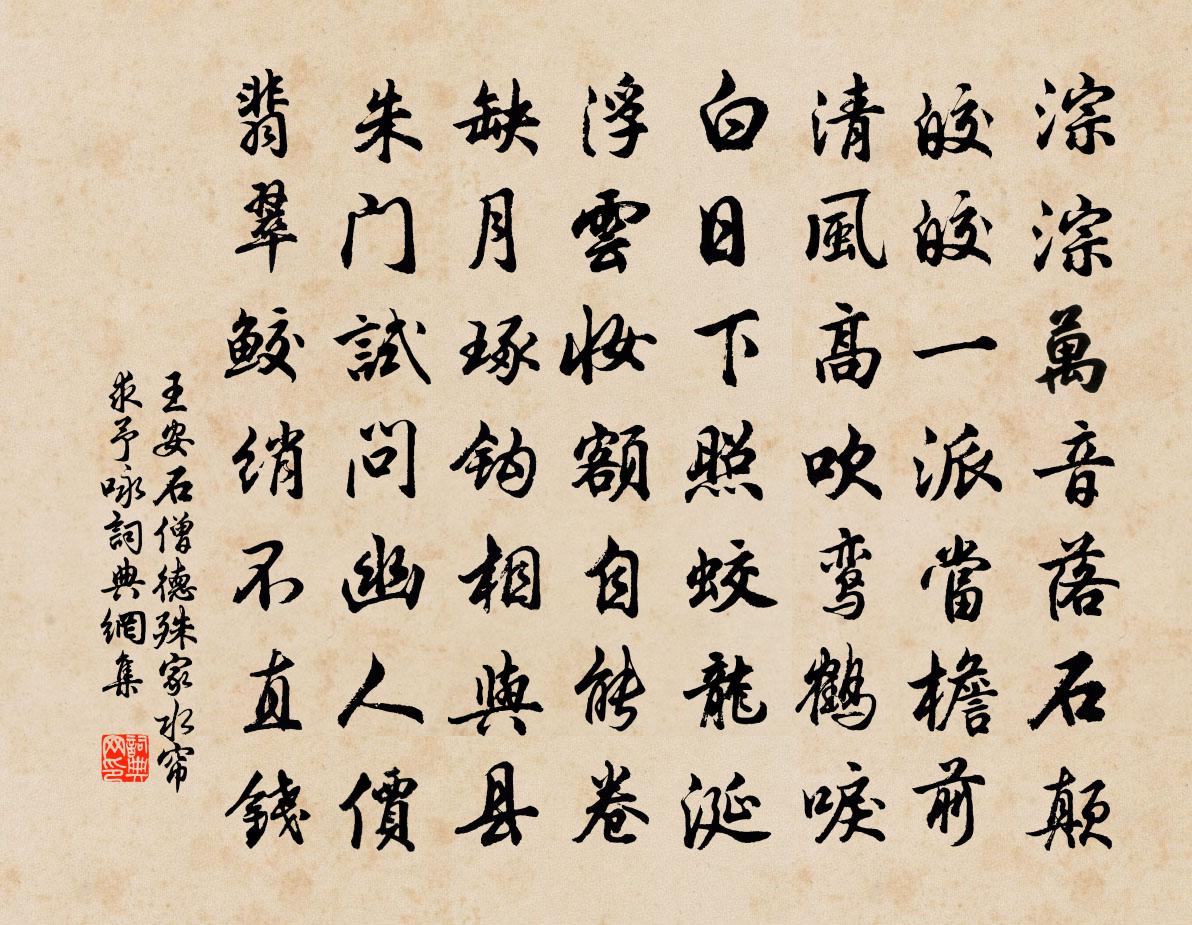 王安石僧德殊家水簾求予詠書法作品欣賞