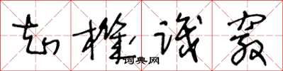 王冬齡知機識竅草書怎么寫