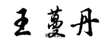 胡問遂王蔓丹行書個性簽名怎么寫