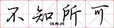 荊霄鵬不知所可行書怎么寫