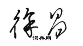 駱恆光徐昌草書個性簽名怎么寫