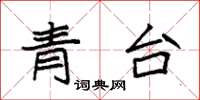 袁強青台楷書怎么寫