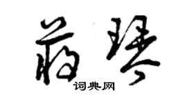 曾慶福蔣琴草書個性簽名怎么寫