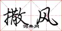 荊霄鵬撒風行書怎么寫