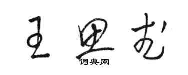 駱恆光王思武草書個性簽名怎么寫