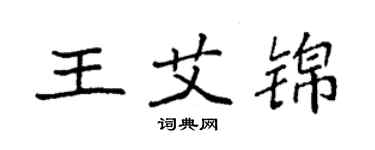 袁強王艾錦楷書個性簽名怎么寫