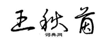 曾慶福王秋茵草書個性簽名怎么寫