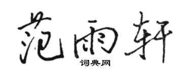 駱恆光范雨軒行書個性簽名怎么寫