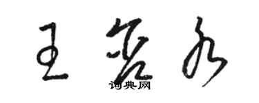 駱恆光王含水草書個性簽名怎么寫