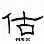 駱恆光寫的硬筆隸書估