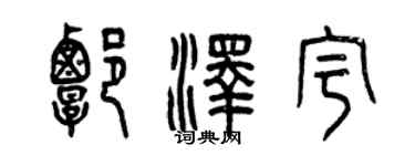 曾慶福譚澤宇篆書個性簽名怎么寫