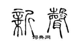 陳聲遠新聲篆書個性簽名怎么寫