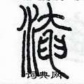 陳墨寫的硬筆篆書淹