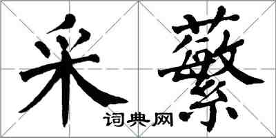 翁闓運采蘩楷書怎么寫