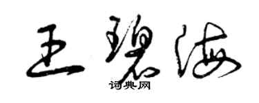 曾慶福王碧海草書個性簽名怎么寫