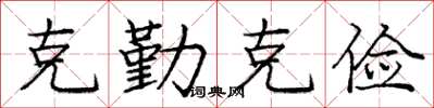 龐中華克勤克儉楷書怎么寫