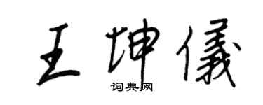 王正良王坤儀行書個性簽名怎么寫
