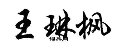 胡問遂王琳楓行書個性簽名怎么寫