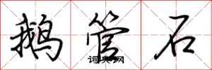 荊霄鵬鵝管石行書怎么寫