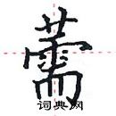 田英章寫的硬筆楷書薷