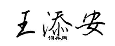 王正良王添安行書個性簽名怎么寫
