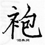 駱恆光寫的硬筆楷書袍