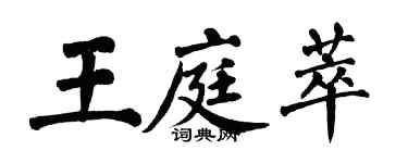 翁闓運王庭萃楷書個性簽名怎么寫