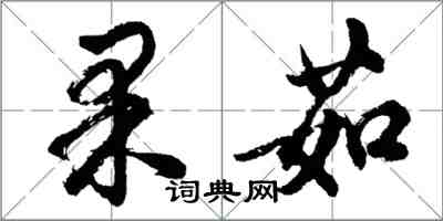 胡問遂果茹行書怎么寫