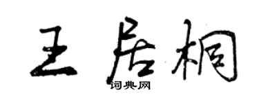 曾慶福王居桐行書個性簽名怎么寫