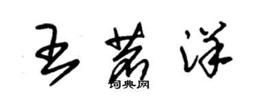 朱錫榮王茗洋草書個性簽名怎么寫