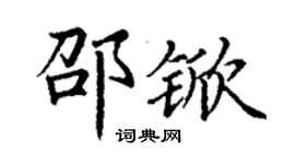 丁謙邵杴楷書個性簽名怎么寫
