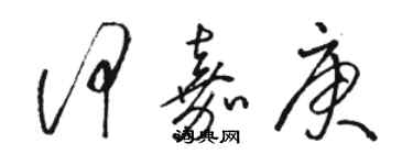 駱恆光何嘉庚草書個性簽名怎么寫