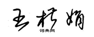 朱錫榮王椒娟草書個性簽名怎么寫