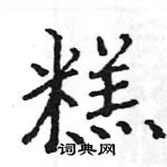 駱恆光寫的硬筆楷書糕