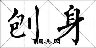 翁闓運刨身楷書怎么寫