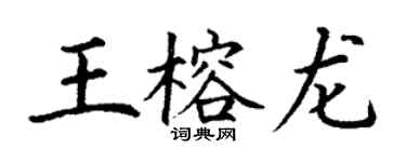 丁謙王榕龍楷書個性簽名怎么寫