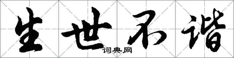 胡問遂生世不諧行書怎么寫