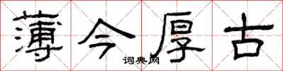 曾慶福薄今厚古隸書怎么寫