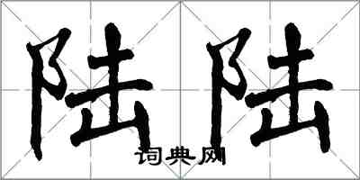 翁闓運陸陸楷書怎么寫