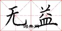 荊霄鵬無益楷書怎么寫