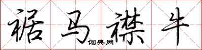 荊霄鵬裾馬襟牛行書怎么寫
