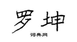 袁強羅坤楷書個性簽名怎么寫