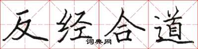 駱恆光反經合道楷書怎么寫