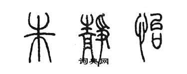 陳墨朱靜怡篆書個性簽名怎么寫