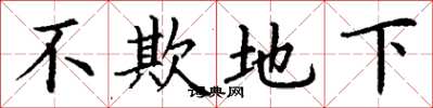 丁謙不欺地下楷書怎么寫