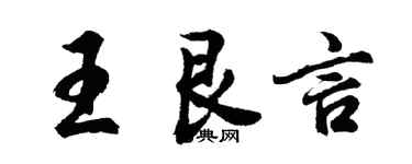 胡問遂王艮言行書個性簽名怎么寫