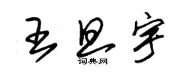 朱錫榮王旦宇草書個性簽名怎么寫